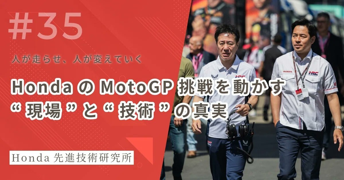 【勝つために、変える。そして、続ける。】
HondaのMotoGP復活に向けて、開発現場では何が起きているのか？
「技術と組織」は、こうして変わった──HRC塚本さんがその核心を語ります。
note.com/hgrx/n/n72cdba…

👥 現場から変える──対話と再構築
💪