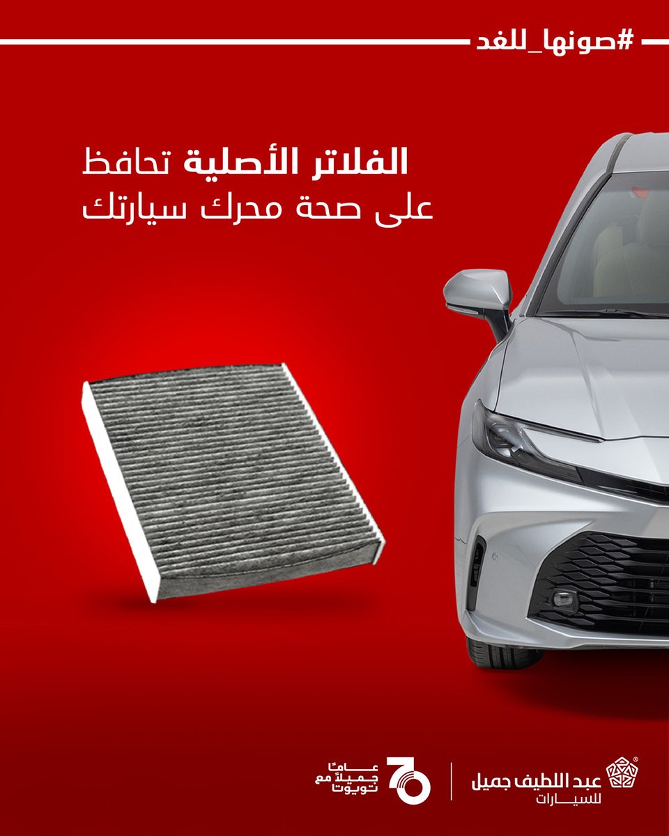 تعرفوا الفلاتر الأصلية مصممة بدقة لتمنع دخول الأوساخ والشوائب لمحرّك سيارتك؟ وتضمن لك أداء ثابت وعمر أطول للمحرك.​
استخدم الأصلي، وخلّي محرّك سيارتك يعمل براحة! لطلب قطع أصلية زور موقعنا من البايو​
​
#انطلق_للغد​
#صونها_للغد