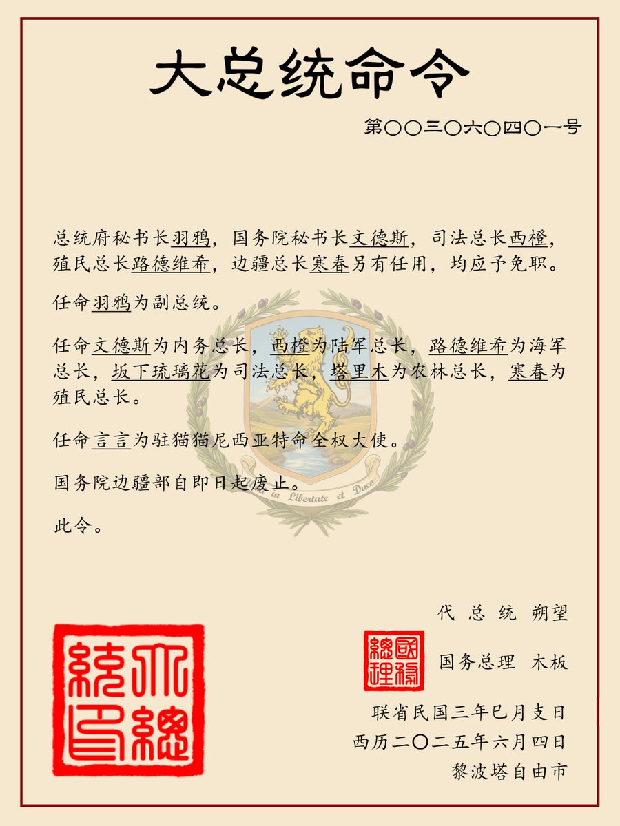 【大总统命令】任免各官员及驻外大使/边疆部废止

[Presidential Executive Order]
On the Appointment and Removal of Officials and Ambassadors / Abolition of the Ministry of Frontier Affairs