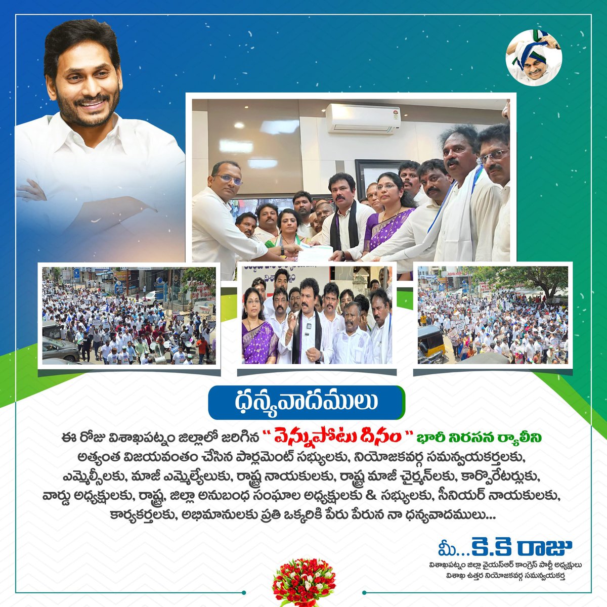 KKRaju_ysrcp's tweet image. *ధన్యవాదములు*

ఈ రోజు విశాఖపట్నం జిల్లాలో జరిగిన *వెన్నుపోటు దీనం* భారీ నిరసన ర్యాలీని అత్యంత విజయవంతం చేసిన కు ప్రతి ఒక్కరికి పేరు పేరు నా ధన్యవాదాలు..
#kkraju