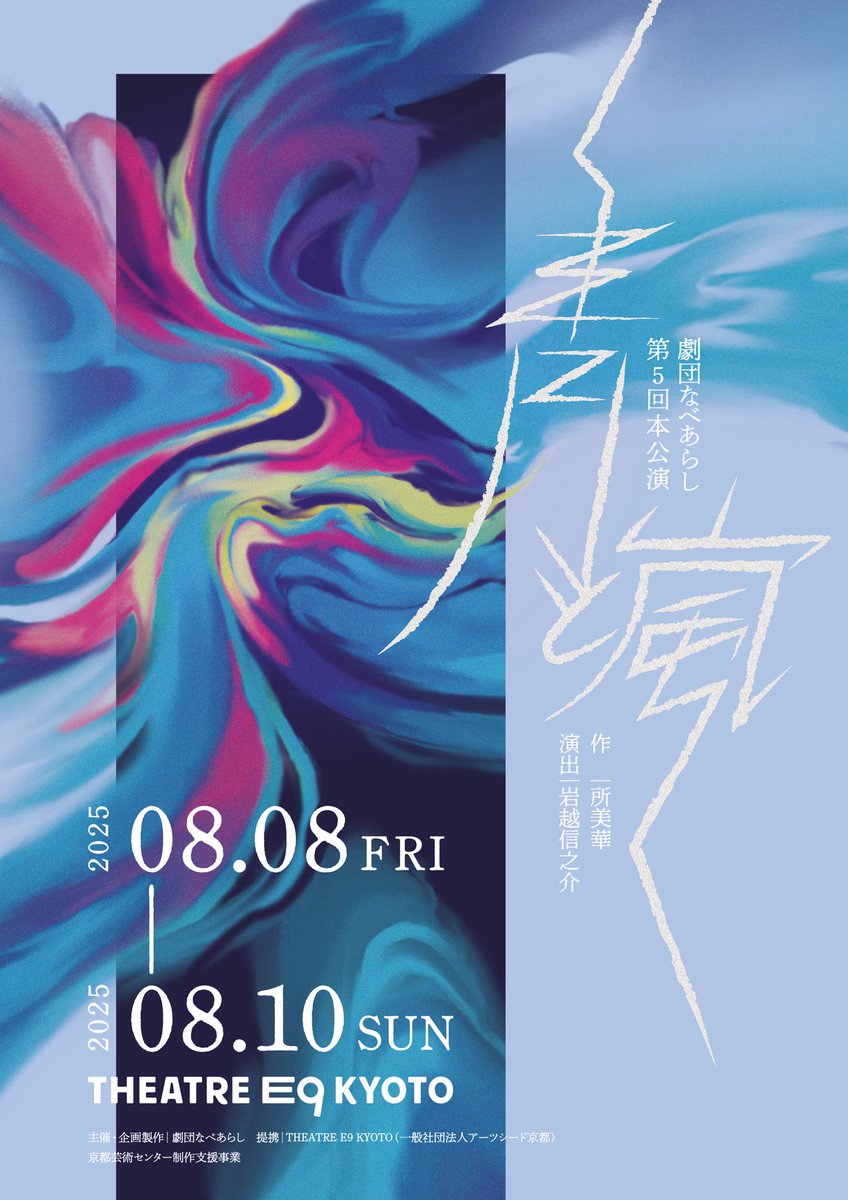 劇団なべあらし第5回本公演
『青と嵐』

メインビジュアルが完成しました！
美術家の黒木結さん(<a href="/yui_kuroki/">黒木結</a> )によるデザインです。

ちりばめられた要素がどのように作品に関わってくるのか…

チケット発売もまもなくです！

◎公演情報はこちら
wp.me/Pe2I37-2F