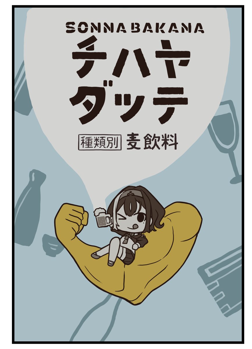 チハヤダッテ新発売(大法螺)
 #いざよ絵 