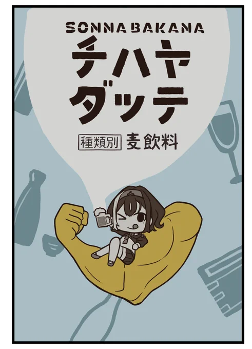 チハヤダッテ新発売(大法螺)
 #いざよ絵 