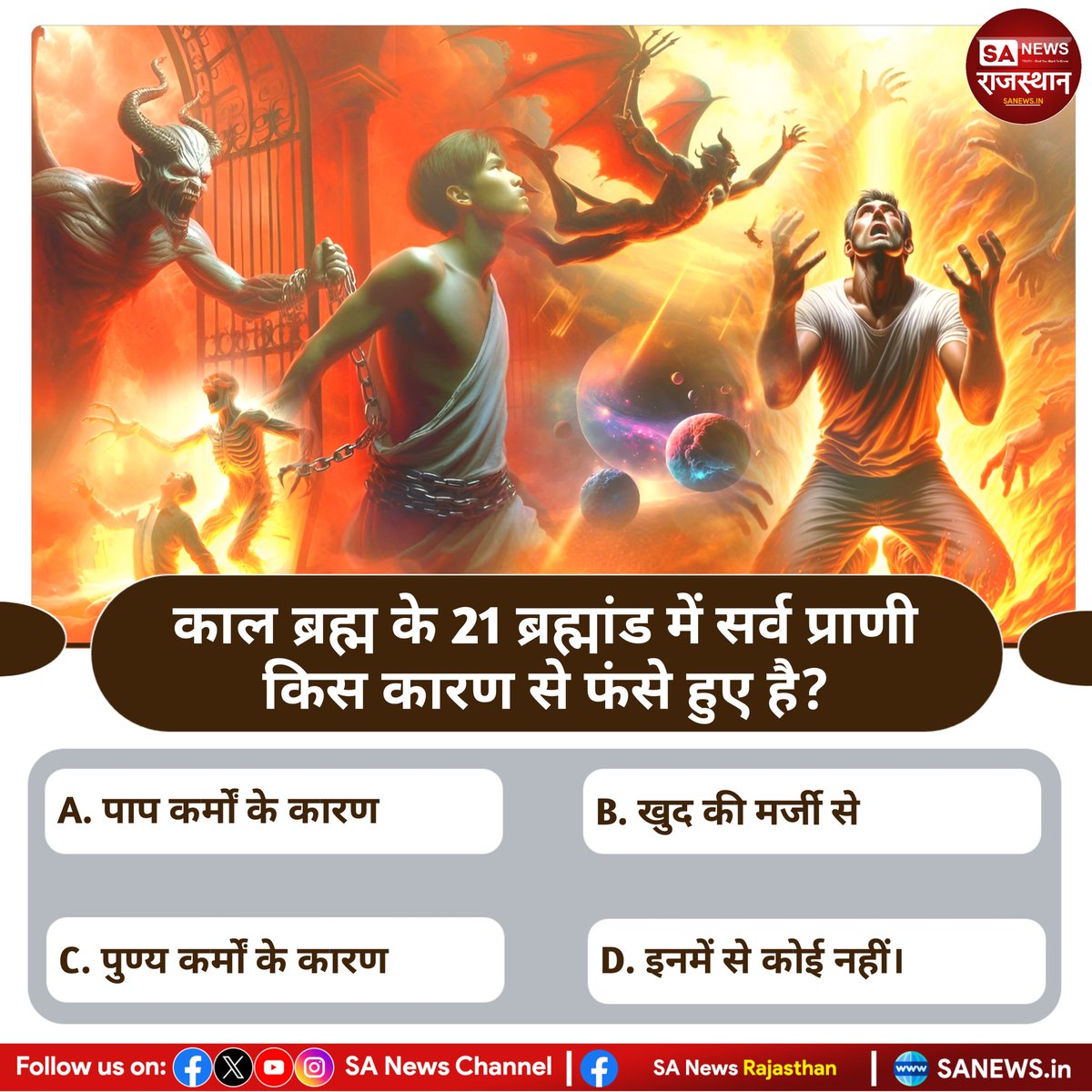 काल ब्रह्म के 21 ब्रह्मांड में सर्व प्राणी किस कारण से फंसे हुए है? उत्तर कॉमेंट बॉक्स में बताए
#PollOfTheDay #SantRampalJiMaharaj #SANewsRajasthan #spiritual #KabirisGod #viral #quiz #quiztime