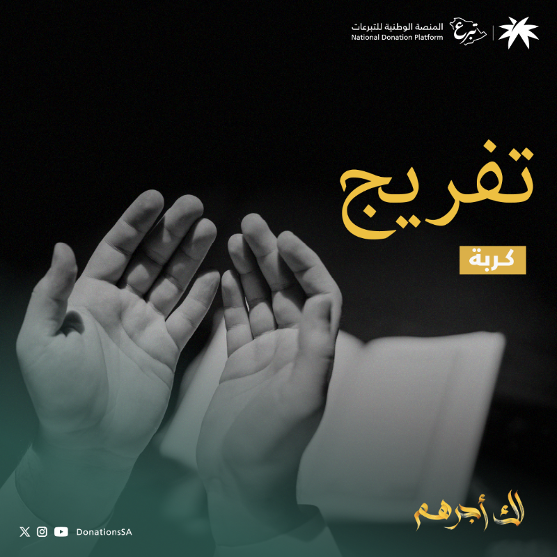 DonationsSA's tweet photo. العشر من ذو الحجة فرصة عظيمة للأعمال الفضيلة والتقرب إلى الله بالقول والعمل، #تبرع بما تجود به نفسك و #لك_أجرهم.