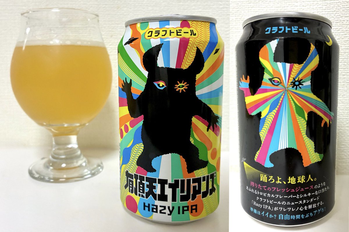 🍺有頂天エイリアンズ by ヤッホーブルーイング
香りはパイナップルっぽくて、飲むとホップの草っぽいフレーバーが軽く。ジューシーで苦味は控えめ。
味も値段もライトでエントリーモデルとしては､とてもいいと思う