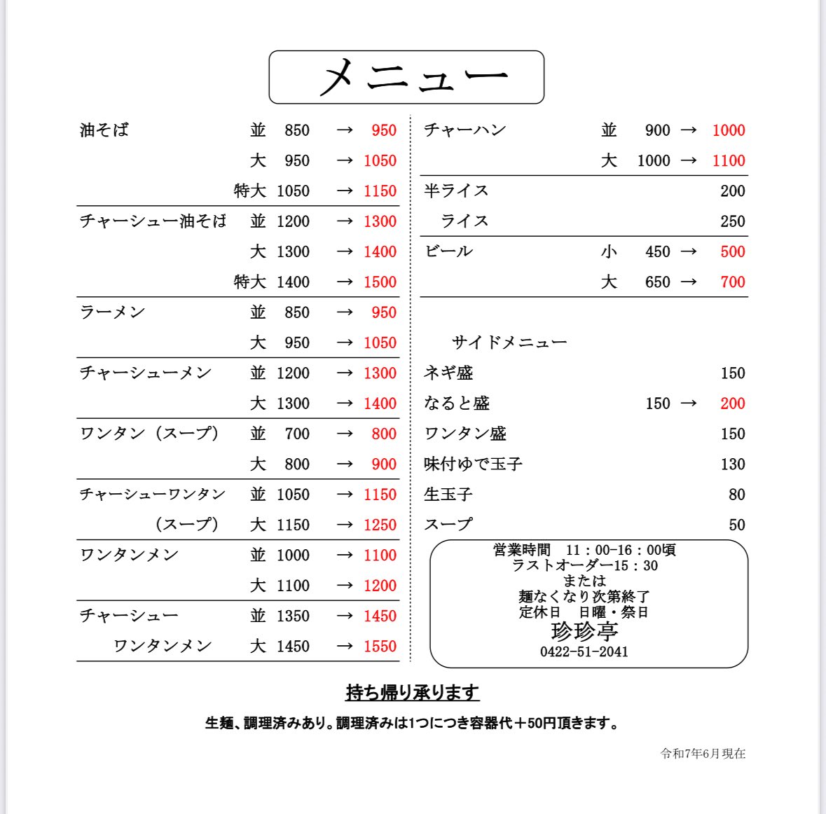 chinchintei1's tweet image. 珍々亭よりお知らせいたします。
心苦しいばかりですが、今後のお店の存続のためにも何卒ご理解いただければと思います。
今後とも宜しくお願いいたします。
店主