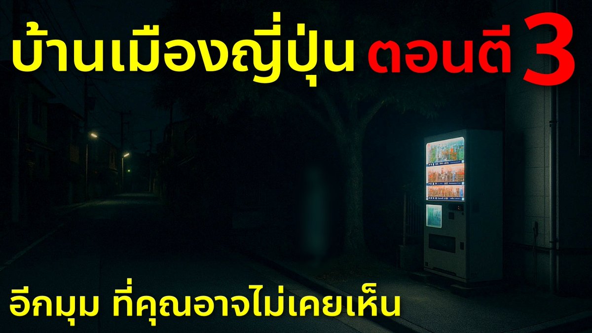 #เปิดโลกญี่ปุ่น 🇯🇵 ตี 3 ในญี่ปุ่น ผ่านสุสาน บ้านร้าง ทางเปลี่ยว ในมุมคุณที่อาจไม่เคยเห็น Japan 3am ชมคลิป 👉 youtu.be/wDIgfADzvss
