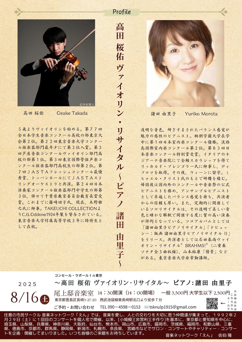 8/16(土)
初めてリサイタルをさせていただきます！
ピアノはいつもお世話になっている諸田由里子先生です！
皆様に良い演奏を届けられるよう頑張ります！ぜひお越しください！

#ヴァイオリン　#ピアノ　#尾上邸音楽室 #高田桜佑　#諸田由里子 #えん
