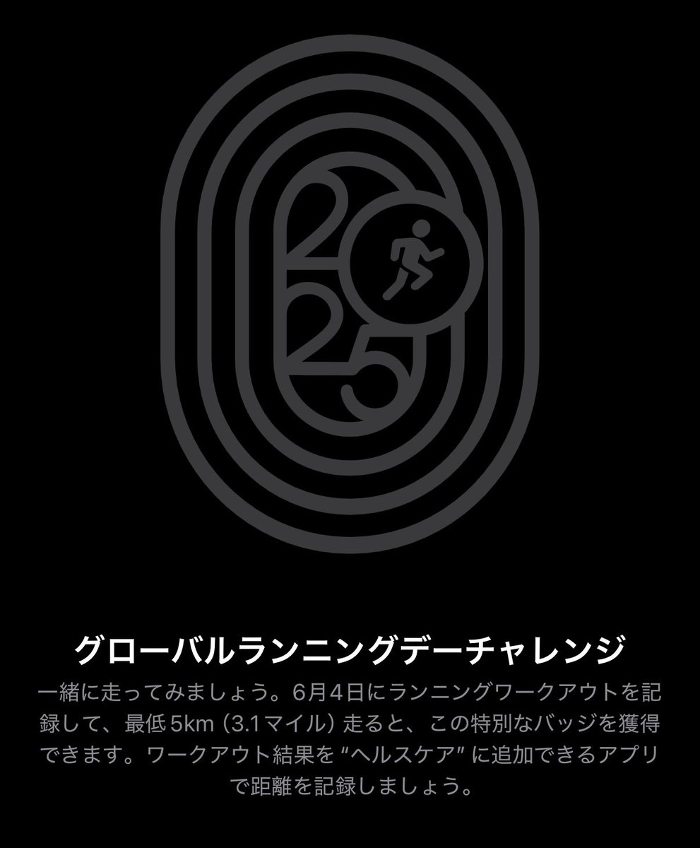 AppleWatchCh's tweet photo. 【グローバルランニングデーチャレンジ】

忘れてた‼️5km走りに行こう💨

#限定版チャレンジ
#AppleWatch https://t.co/VVEFtbu2QT