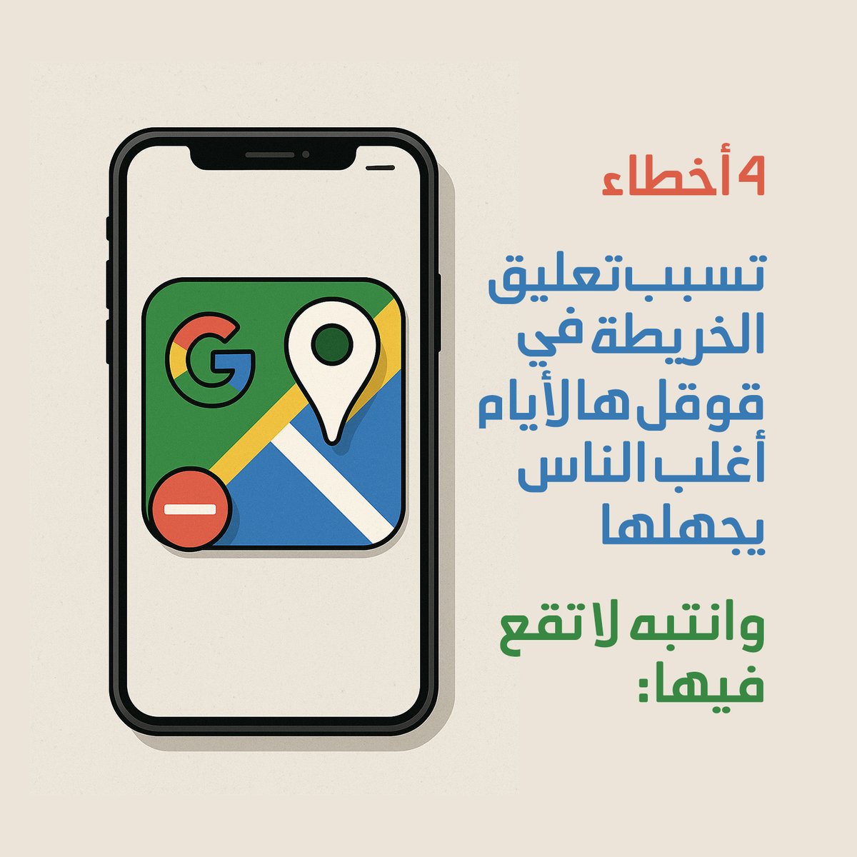 MapsGoogleSaudi's tweet image. 1️⃣ بعد ما تطلع الخريطة، لا تلعب فيها على كيفك
لا تعدّل ولا تضيف أي شي بدون معرفة شروط قوقل، لأن أي تصرّف خاطئ ممكن يعلّق النشاط.

2️⃣ لا تطلب مراجعات بسرعة
لا من أصدقائك ولا من عملاءك، استنَ أقل شي شهر بعد ظهور النشاط، وخذها بالتدريج: مراجعة وحدة كل أسبوع تكفي.