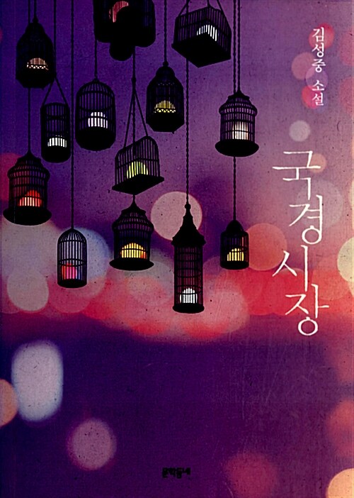 김성중 작가님 "국경시장" 진짜 좋다는 얘기 트위터에서만 한 네다섯 번은 한 듯... 핀 시리즈도 있고, 위픽도 있고 뭐 다 있지만 "국경시장"은...
이동진 평론가 빨간책방할 때 작가님 초청해서 국경시장 다룬 회차가 있는데 이제 못 듣네..............................................