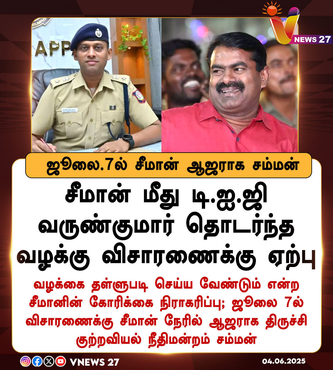 vnews27's tweet image. ஜூலை 7ல் சீமான் ஆஜராக நீதிமன்றம் சம்மன்

#Seeman | #NTK | #DIGvarunkumar | #Naamtamilarkatchi | #VNews27