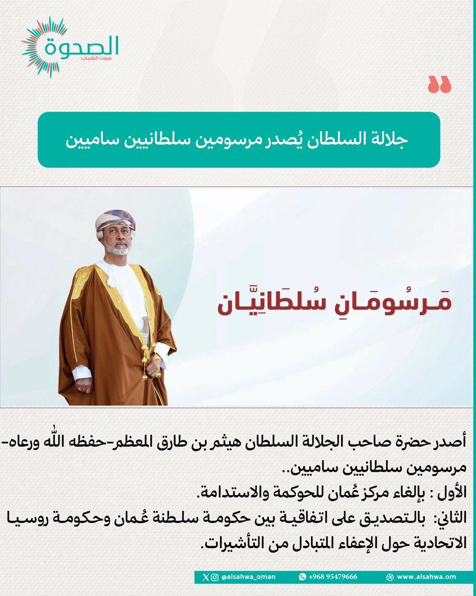 الصحوة | AlSahwa.om (@alsahwa_oman) on Twitter photo #الصحوة | 🔸مرسومان سُلطانيّان:
🔺بإلغاء مركز عُمان للحوكمة والاستدامة.
🔺وبالتصديق على اتفاقية بين حكومة #سلطنة_عمان وحكومة #روسيا الاتحادية حول الإعفاء المتبادل من التأشيرات.
<a href="/OCGS2015/">مركز عمان للحوكمة والاستدامة - OCGS</a>
<a href="/fsa_oman/">هيئة الخدمات المالية (FSA) - سلطنة عمان</a>
<a href="/FMofOman/">وزارة الخارجية</a> #الصحوة | 🔸مرسومان سُلطانيّان:
🔺بإلغاء مركز عُمان للحوكمة والاستدامة.
🔺وبالتصديق على اتفاقية بين حكومة #سلطنة_عمان وحكومة #روسيا الاتحادية حول الإعفاء المتبادل من التأشيرات.
<a href="/OCGS2015/">مركز عمان للحوكمة والاستدامة - OCGS</a>
<a href="/fsa_oman/">هيئة الخدمات المالية (FSA) - سلطنة عمان</a>
<a href="/FMofOman/">وزارة الخارجية</a>