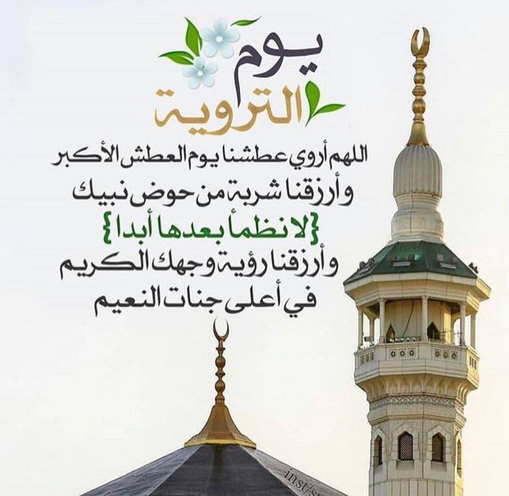 اليوم يوم التروية .. رواكم الله من يد الحبيب عليه أفضل الصلاة والسلام

وغدًا يوم عرفة .. عرفكم الله طريقكم إلى الجنة وأدخلكم أنتم وأحبابكم فيها 
 
وبعد غدًا يوم العيد .. أعاده الله علينا وعليكم بالخير والصحة والبركات...

#اسطول_زعماء_تويتر