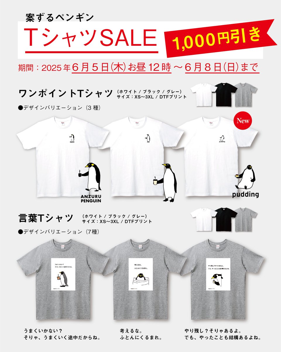 /／
🐧Tシャツセール！1,000円引き！
\＼

6月5日(木)お昼12時より、「案ずるペンギンショップ」のTシャツセールを開催します。

夏にぴったりのTシャツが、なんとすべて1,000円引き。
特典ステッカーや、グッズもありますので、この機会にぜひペンギンたちのグッズをお迎えください。