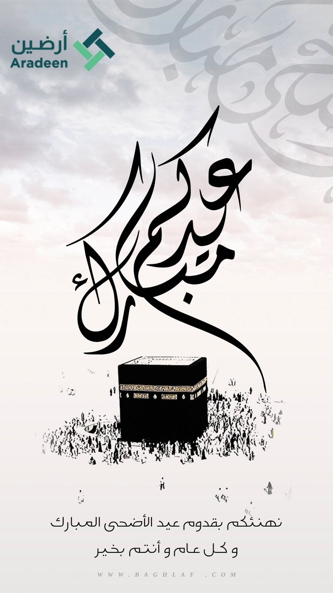 aradeen_co's tweet photo. نهنِّئكم بحلول عيد الأضحى المبارك ، اعاده الله علينا وعلى الأمة الاسلامية بالخير واليُمنِ والبركات ، تقبل الله من الجميع صالح الأعمال .. وكل عام وانتم بخير .
#عيد_الأضحى_المبارك https://t.co/ZYu8WQuBd7