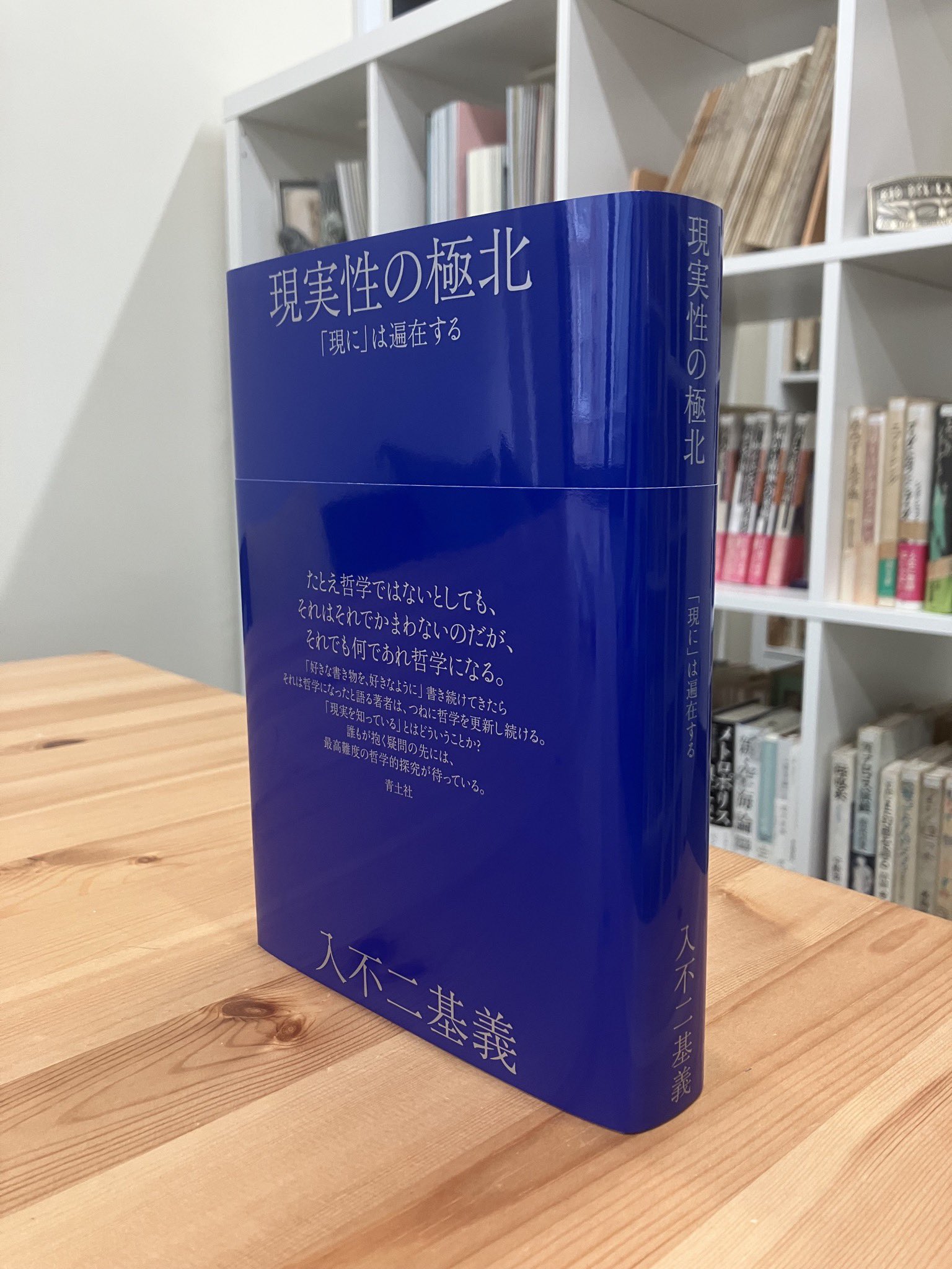 絶版本: 大学デビューのための哲学 / 入不二基義 大学デビューのための哲学 | 入不二 基義 |本 | 通販 | Amazon