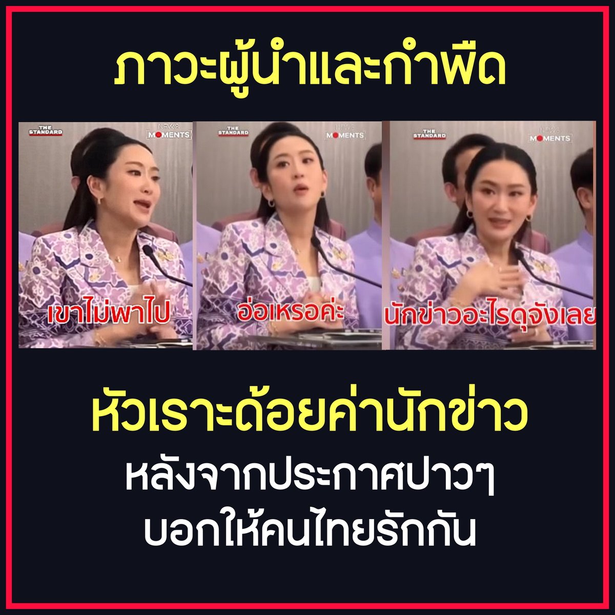 คำพูดแสดงภาวะผู้นำ กิริยาและการกระทำแสดงกำพืด  

แถลงการณ์บอกให้คนไทยรักกัน 
แต่ปิดท้ายด้วยการหัวเราะเยาะเย้ยหยันนักข่าว 
สภาพผู้นำที่การกระทำมักย้อนแย้งกับคำพูด