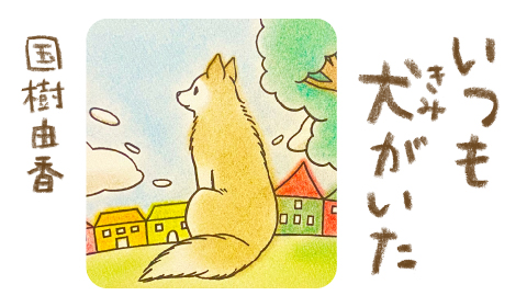 ★【いつも犬(きみ)がいた／第75回】好評連載！愛犬家の漫画家・国樹由香さんが犬が登場する本をご紹介！
友情！推理！冒険と犬！わくわく、どきどき傑作ジュブナイル・ミステリはフランス発！

＃犬好き　＃犬の出てくる本

tree-novel.com/works/episode/…