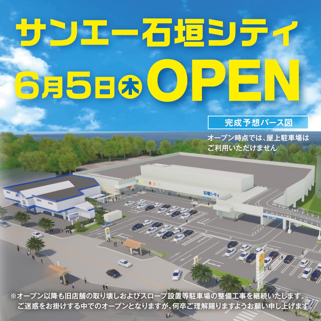 そうか
サンエー石垣店が

明日オーープンだってーー！
これってオープンセールとかやるよね？
やるっしょ！(知らんけど)
俺もいぎだいーーー！