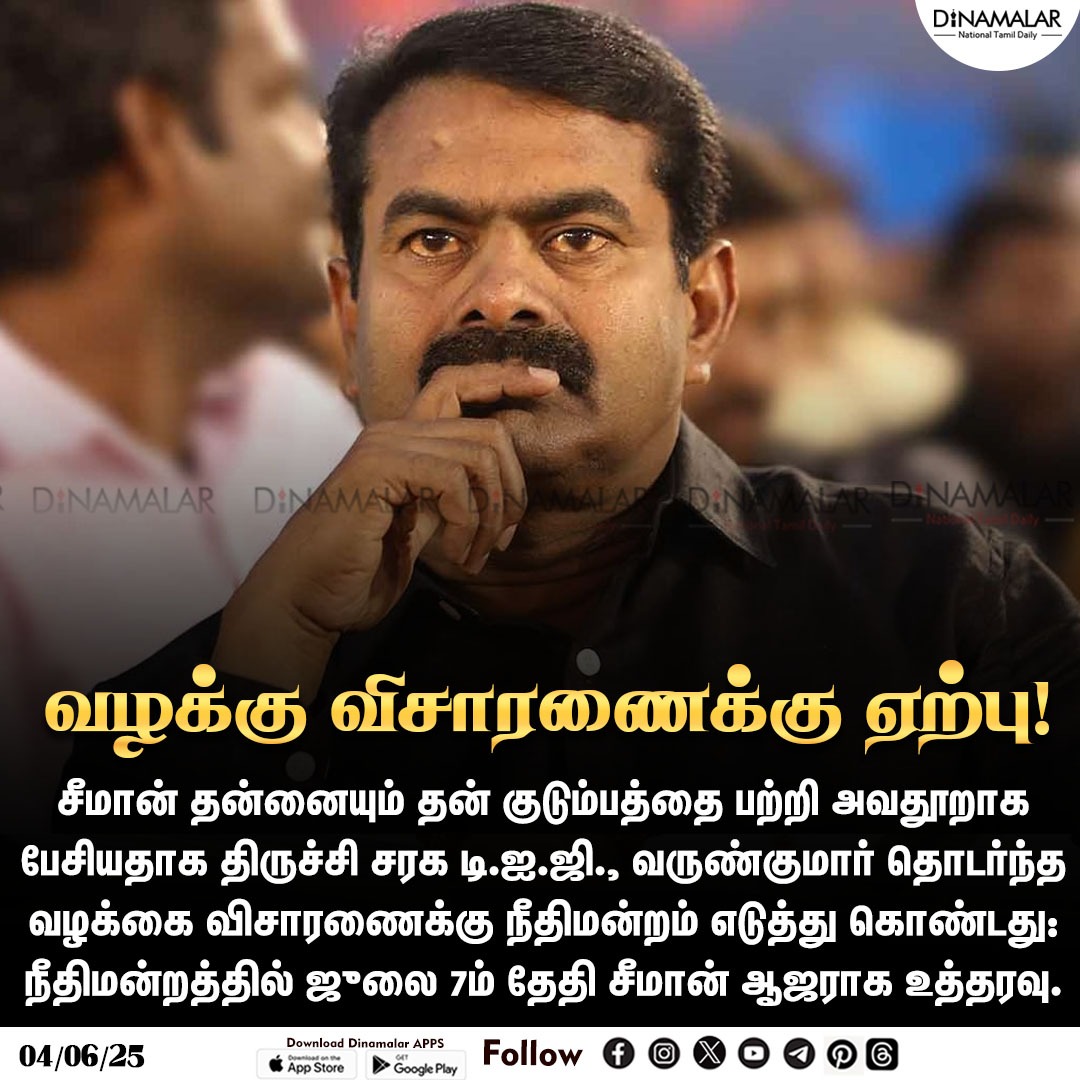 dinamalarweb's tweet image. வழக்கு விசாரணைக்கு ஏற்பு!
#Seeman| #NTK| #DIGVarunKumar
dinamalar.com