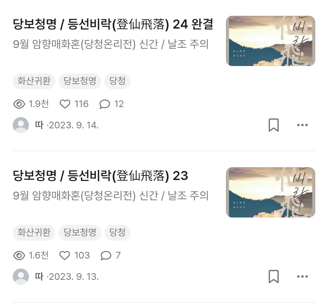 후반부 비공개로 돌려두었던 잡히면 뒤진다 / 등선비락 / 있을 때 잘해라 총 3종 완결까지 공개해 두었습니다~~~~ 3종 모두 외전은 제외하고 내일 밤 10시까지 공개해 둘 예정입니다.. 벌써 1년이 지나버린 글이라 새로 많이 보실진 모르겠지만 그래도 재밌게 읽어주심 감사하겠습니다...!