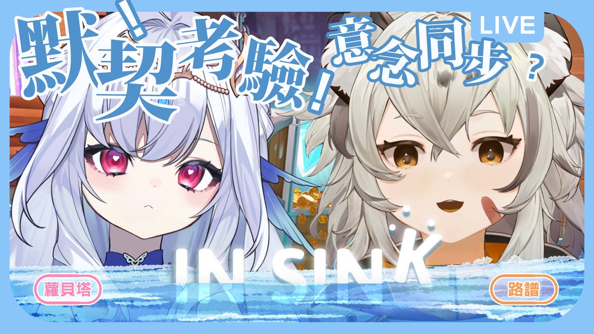 06/04 晚上22:00「In Sink」

友誼極限壓力測試中！雙人同心還是同歸於盡？🫵
📡youtu.be/fB_XsZ9MN-w

#InSink #InSinkACoOpEscapePrologue #無限路譜 #台V #遊戲實況 #gaming #台灣Vtuber