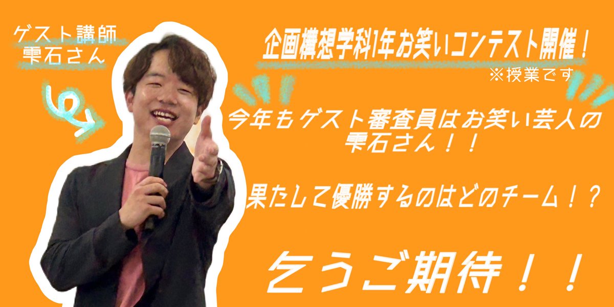【企画構想お笑いコンテスト開催！】

毎年1年生が授業の一環として行うお笑いの授業が今年もやってきます！

今年もゲスト審査員(講師)は本学科の卒業生でお笑い芸人として活動している"雫石"さんです‼️

今年の優勝はどのチームになるのか🔥
続報をお楽しみに！

#企画構想 #マグネス #お笑い #漫才