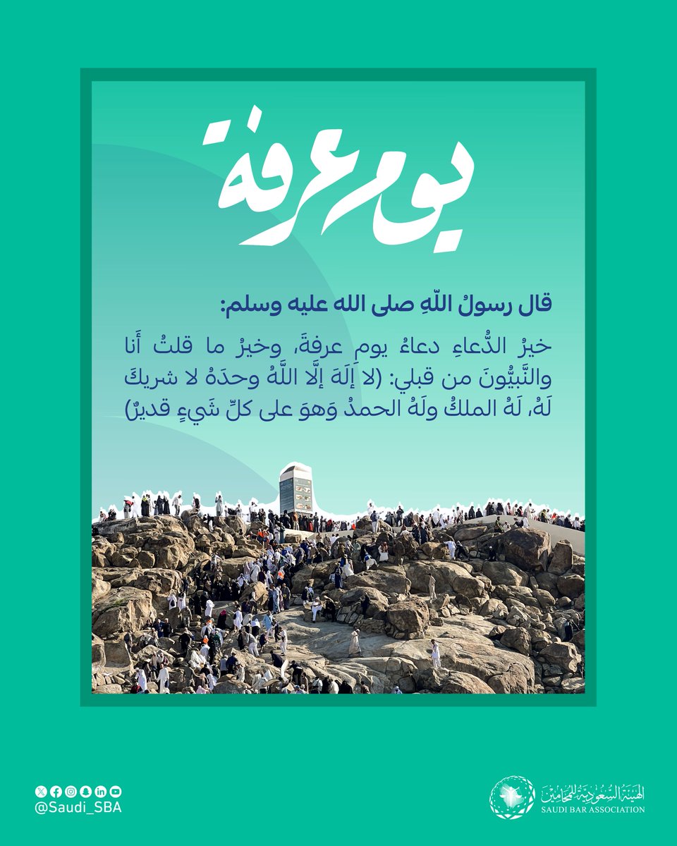 #يوم_عرفة طمأنينةٌ تتنزل ورحماتٌ تحفُّ العباد.

#الهيئة_السعودية_للمحامين