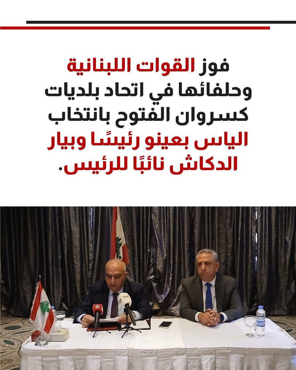 كسروان حقاً عاصية
فوز #القوات_اللبنانية وحلفائها برئاسة ونيابة رئاسة اتحاد بلديات كسروان الفتوح.