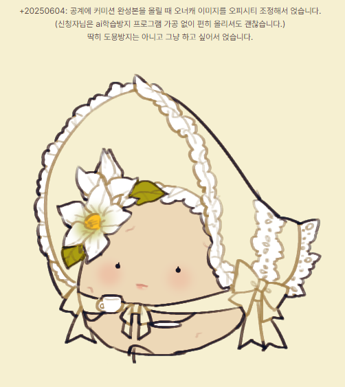 그리고 슬슬...커미션을 개장하기 전에 커미션 공지 내용을 조금 수정했습니다. 딱히 큰 수정사항은 없고... 이전에도 커미션 완성본 sns 업로드 때 넣긴 했지만 오너캐가 오피시티 조정되어 들어갑니다 😊🥔