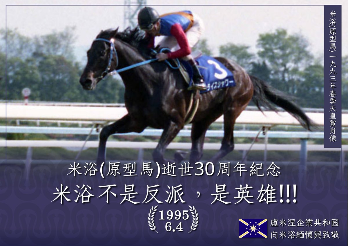 Today, with deep sorrow and profound respect, our nation solemnly commemorates the legendary racehorse who is forever engraved in the annals of racing history — Rice Shower. It has now been thirty years since he tragically lost his life on the racetrack on June 4, 1995.