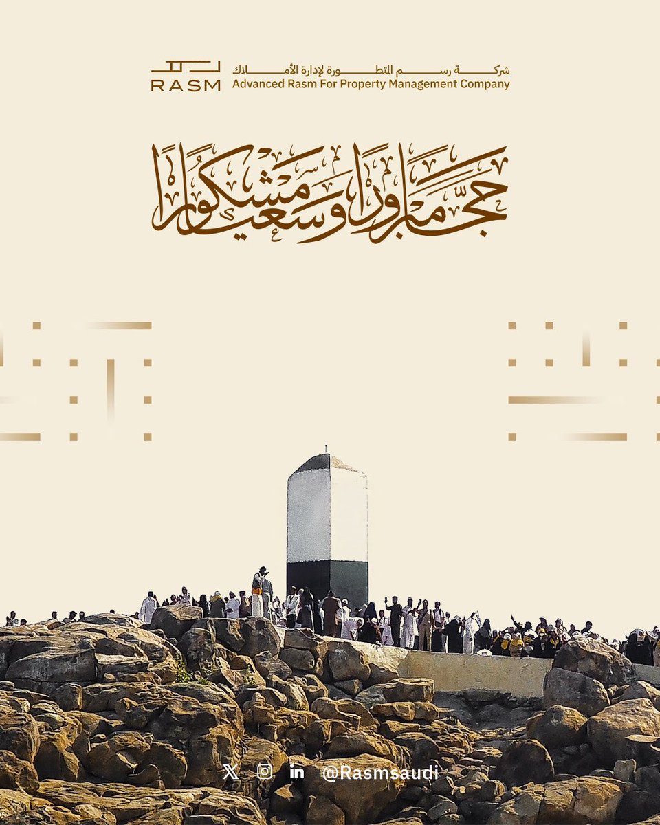 Rasmsaudi's tweet photo. حجاً مبروراً وسعياً مشكورا ✨🕋

نسألُ اللهَ أن يمنّ على حُجّاجِ بيتهِ الحرامِ برحلةٍ مباركةٍ مليئةٍ باليُسر والتيسيرِ، وأن يجعَلَ حجّهم مبروراً وسعيَهم مشكوراً، وأن يُجْزِيهم الثوابَ العظيمَ لمن سعى في خدمتهم.

#رسم
#الحج 
#RASM
#Hajj https://t.co/dTEPvBttPj