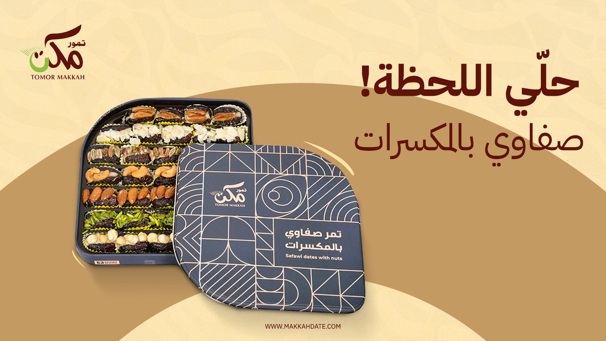 طراوة التمر، وقرمشة المكسرات الطازجة تحلي اللحظة!✨ 
صفاوي بالمكسرات من تمور مكة، ضيافة خفيفة بطعم ما يتنسى🤎

حصله الآن من متجرنا!
🌐 makkahdate.com
