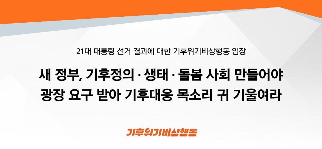 <21대 대통령 선거 결과에 부쳐>
새 정부, 기후정의·생태·돌봄 사회 만들어야
윤석열의 12·3 비상계엄 선포와 파면으로 시작된 21대 대통령 선거가 끝났다. 이번 선거는  ... 전문 읽기: docs.google.com/.../1A35g8mFDO…...