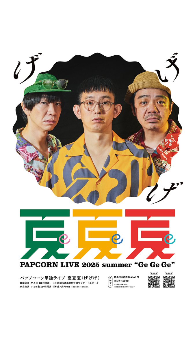 papcornto's tweet image. チケット販売開始!
パップコーン単独ライブ2025
「夏夏夏(げげげ)」
【日時】
2025年7月5日(土)18時開演
静岡県清水市マリナート小ホール
2025年7月25日(金)19時開演
高円寺 座・高円寺2
【チケット】
特典付き前売/当日 4,500円
未就学児無料
※保護者1名につき、1名まで無料