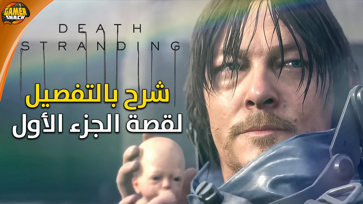 PainkillerQ8's tweet photo. جهز وجبتك او قهوتك و استمتع! 👌🏼

أقدم لكم شرح شامل لقصة #DeathStranding الجزء الأول، مقطع ضروري جدا سواء لعبتها او ما لعبتها, فهمتها او لا، المقطع ممتعه ومشوق كقصه، و كذلك قبل اصدار الجزء الثاني قريباً.. اخذ مني ساعات في الانتاج والتقديم. اتمنى يعجبكم و لا تقصرون بالدعم  { https://t.co/8Ja0oWgxVz }