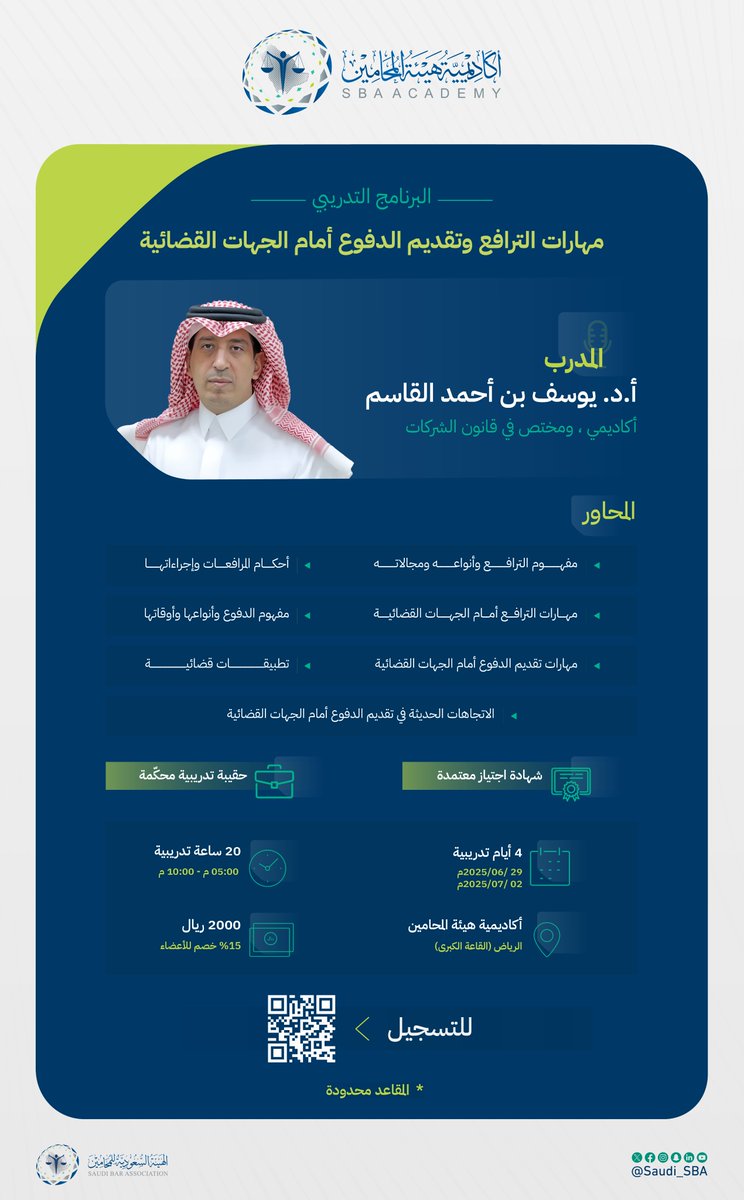 #أكاديمية_هيئة_المحامين 🌟

الترافع والدفوع، مهاراتها وأحكامها ومفاهيمها؛ في برنامج تدريبي متكامل يعزز من مهاراتك القانونية أمام الجهات القضائية ⚖️
احجز مقعدك الآن في البرنامج التدريبي "مهارات الترافع وتقديم الدفوع أمام الجهات القضائية" مع المدرب أ.د يوسف القاسم
🔗