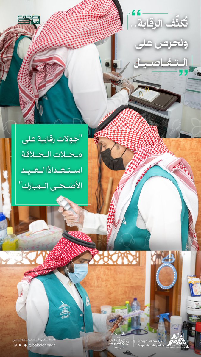 ✅ | #يسر_وطمأنينة

مع اقتراب عيد الأضحى، تكثّف بلدية محافظة بقعاء جولاتها على محلات الحلاقة، للتأكد من نظافة الأدوات وتعقيمها، وتطبيق الاشتراطات الصحية، حرصًا على سلامتكم في كل زيارة. ✅🧼

صحتكم أولوية.. وراحتكم هدفنا 🌙✨

#بلدية_محافظة_بقعاء
 #أمانة_منطقة_حائل