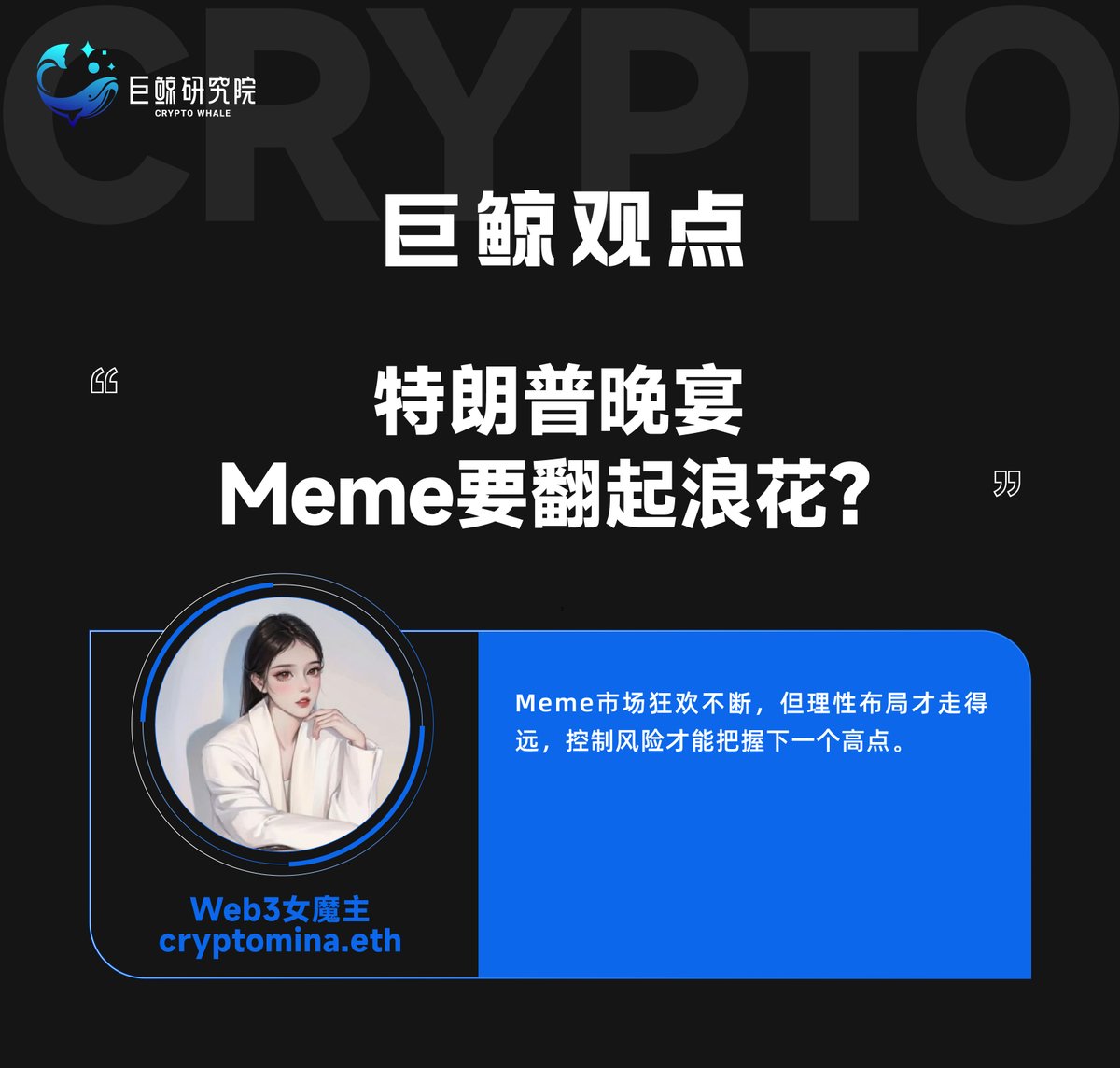 巨鲸研究院 (@cryptowhale1888) on Twitter photo 📅巨鲸们精彩回顾!
特朗普晚宴 Meme要翻起浪花?
一起来看优秀巨鲸们的深度观点!
👀巨鲸大咖:
<a href="/mmk_btc/">MMK🍀</a> <a href="/Mina_6588KOL/">Web3女魔主cryptomina.eth</a> <a href="/CryptomiliMilli/">Cryptotracy</a> 📅巨鲸们精彩回顾!
特朗普晚宴 Meme要翻起浪花?
一起来看优秀巨鲸们的深度观点!
👀巨鲸大咖:
<a href="/mmk_btc/">MMK🍀</a> <a href="/Mina_6588KOL/">Web3女魔主cryptomina.eth</a> <a href="/CryptomiliMilli/">Cryptotracy</a>