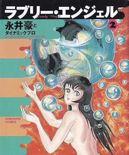 今日のハレンチ 略 サーティーン永井を読み フォーティーン幼い心ときめいて 永井にあずけたフィフティーン シックスティーンハレンチなまま セブンティーンハレンチな馬鹿 少しずつ常識を覚えたエイティーン 略 ohh…衣服を脱いだエンジェル ボインも 衣服を脱いだエンジェル 皆ハレンチエンジェル