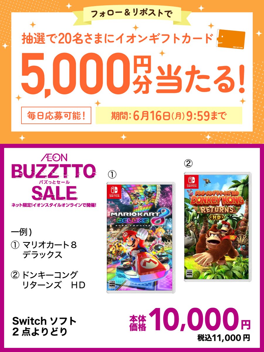 ⚡#6月バズっとセール2025
キャンペーン開催中⚡
／
イオンギフトカード5.000円分が
その場で合計20名さまに当たる🎁
＼
6/16㊊ 9:59まで毎日応募OK✨

☑応募方法はこちら
①<a href="/kidsrepublicjp/">イオンの子育て応援 キッズリパブリック</a> をフォロー
②この投稿をリポスト
③👇タップして抽選に参加
aeonkids.ownly.jp/lot/34433