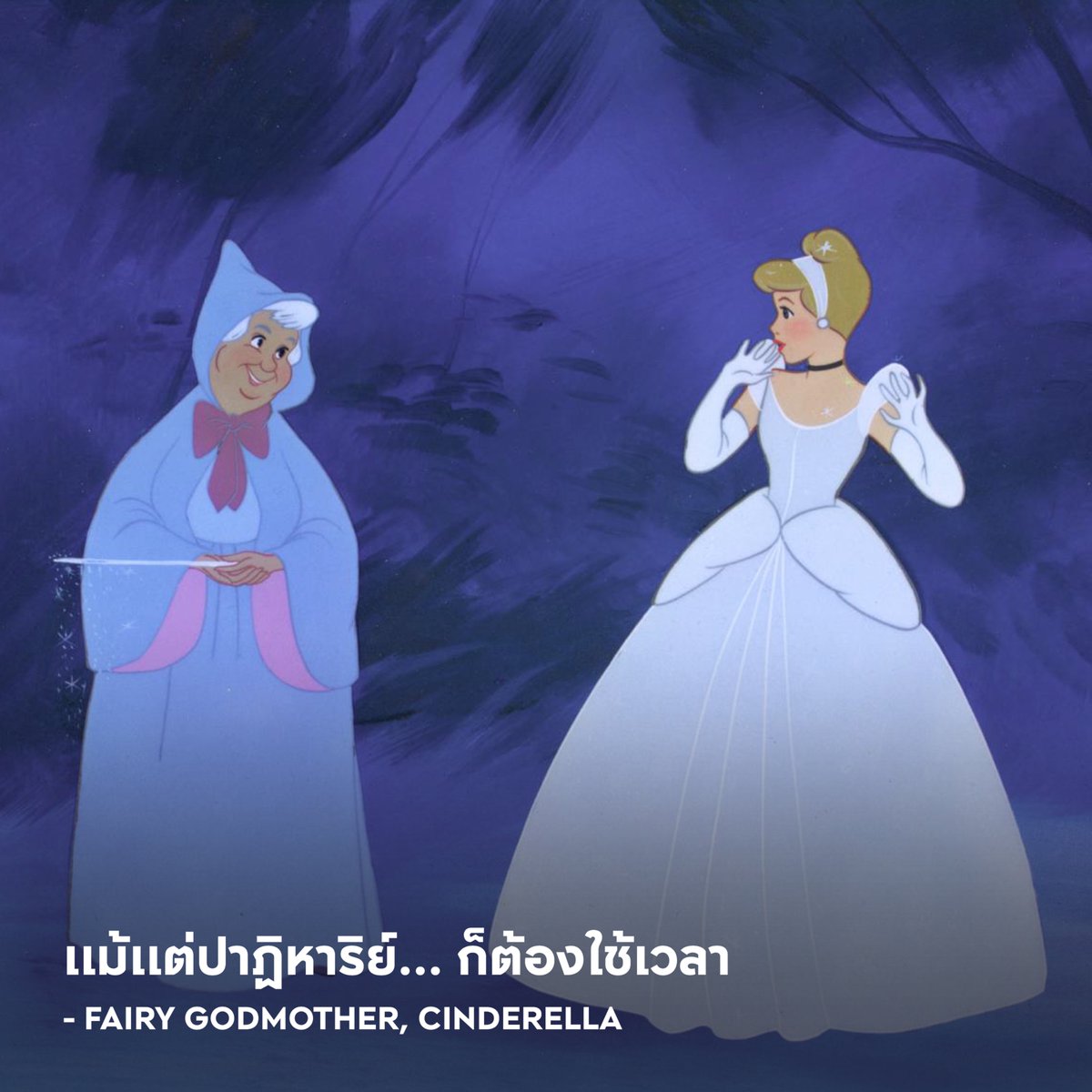 แม้แต่ปาฏิหาริย์... ก็ต้องใช้เวลา– Fairy Godmother, Cinderella

#APThai #ชีวิตดีๆที่เลือกเองได้ #APLivingseries https://t.co/1VqY5y0kOf