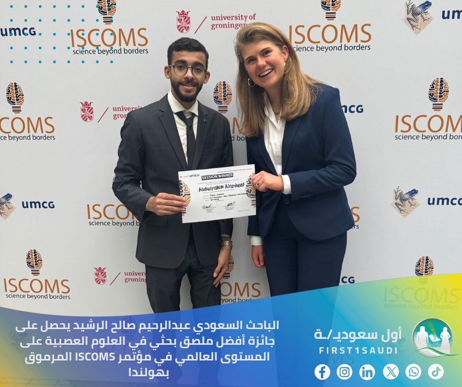 First1Saudi's tweet image. 🇸🇦 فخر وطن: إنجاز سعودي يتألق في العلوم العصبية عالمياً 🧠🏆

بكل فخر واعتزاز، يرفع الباحث السعودي عبدالرحيم صالح الرشيد اسم المملكة عالياً بحصوله على جائزة أفضل ملصق بحثي في العلوم العصبية على المستوى العالمي في مؤتمر ISCOMS المرموق بهولندا 

تم اختيار بحثه من بين أكثر من 800…