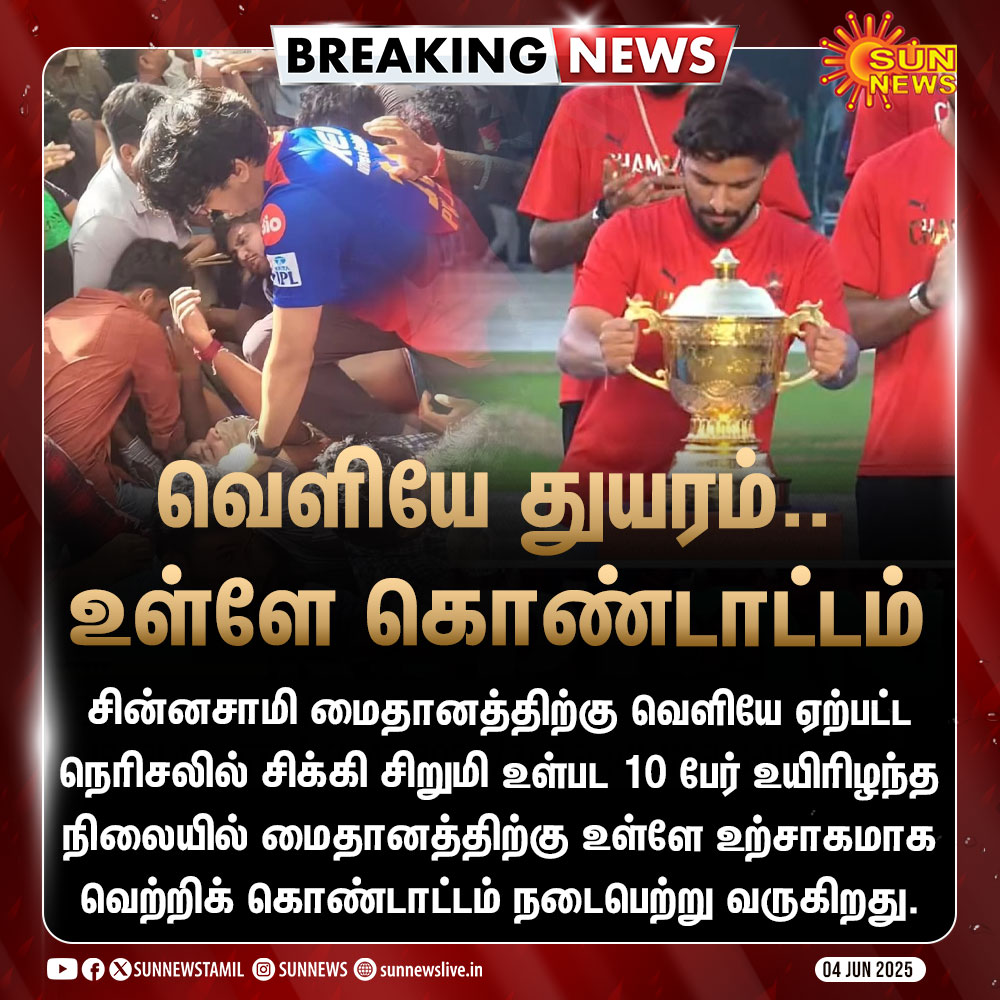 #BREAKING | பெங்களூரு சின்னசாமி மைதானத்திற்கு வெளியே துயரம்.. உள்ளே கொண்டாட்டம்

#SunNews | #Bengaluru | #RCBCelebration | #Stampede