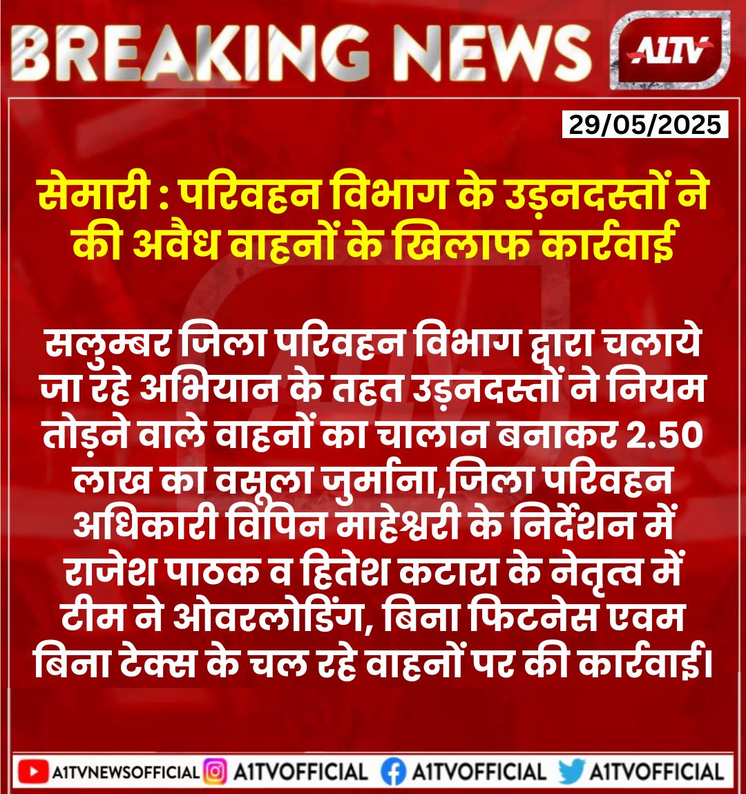 A1TVOfficial's tweet photo. #सेमारी : परिवहन विभाग के उड़नदस्तों ने की अवैध वाहनों के खिलाफ कार्रवाई....
@salumbarpolice #semari #RajasthanNews #BreakingNews #A1TV https://t.co/rxKrhgHH12
