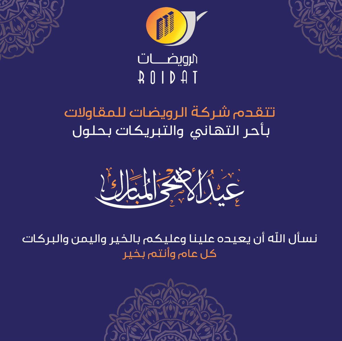 تتقدم شركة الرويضات للمقاولات بأحر التهاني والتبريكات بحلول عيد الأضحى المبارك.
نسأل الله أن يعيده علينا وعليكم بالخير واليمن والبركات.
كل عام وأنتم بخير.
#عيد_أضحى_مبارك #تهنئة_العيد #الرويضات