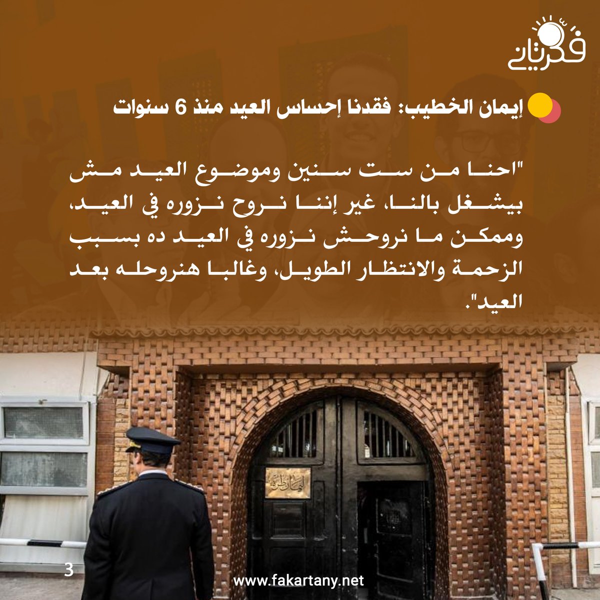 #فكر_تاني| بينما كانت الباحثة الأكاديمية روفيدة حمدي، زوجة الناشط السياسي محمد عادل، المحبوس احتياطيا منذ 12 عامًا، تقدم التماسًا لرئيس الجمهورية عبد الفتاح السيسي للعفو عنه، كان الحزن يلف بيوتًا أخرى، في مقدمتها بيت الأكاديمية ليلى سويف، حيث يبحث الجميع عن أي شيء يدخل الفرحة