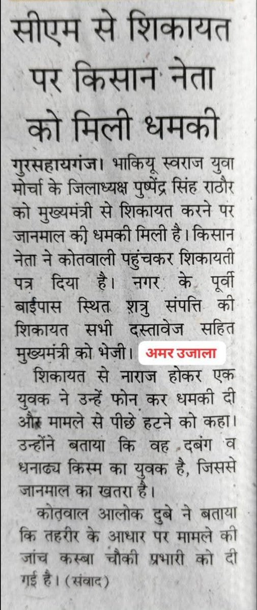 मुख्यमंत्री से शिकायत करने पर प्रशासन द्वारा ब्लैकमेलर घोषित करने का नया फॉर्मूला का परिणाम ये है की किसान नेता पुष्पेंद्र सिंह राठौर को शत्रु संपत्ति की जमीन की जाँच एवं कार्यवाही करने के शिकायत करने पर जान से मारने की धमकी मिली है। तत्काल कार्रवाई हो। <a href="/Uppolice/">UP POLICE</a>, <a href="/dgpup/">DGP UP</a>